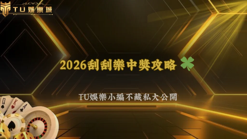 2026刮刮樂怎麼買比較容易中?最新種類、獎金結構與中獎率九州娛樂幫你一次整理