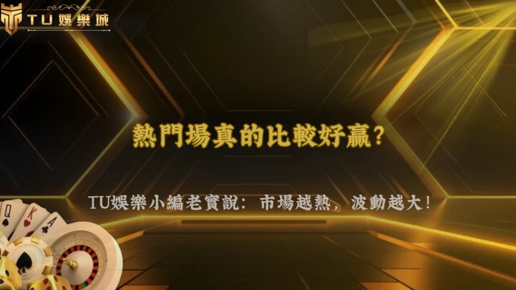 九州娛樂2026體育熱門場比較好贏?市場熱度反而提高波動風險