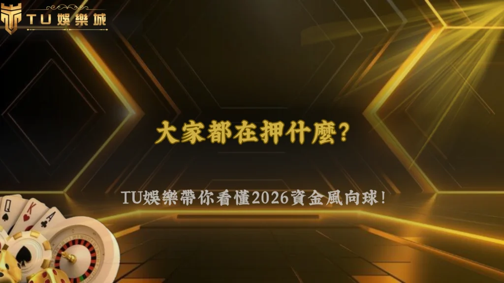 九州娛樂2026體育投注「熱門跟風效應」正在擴大？市場資金流向觀察