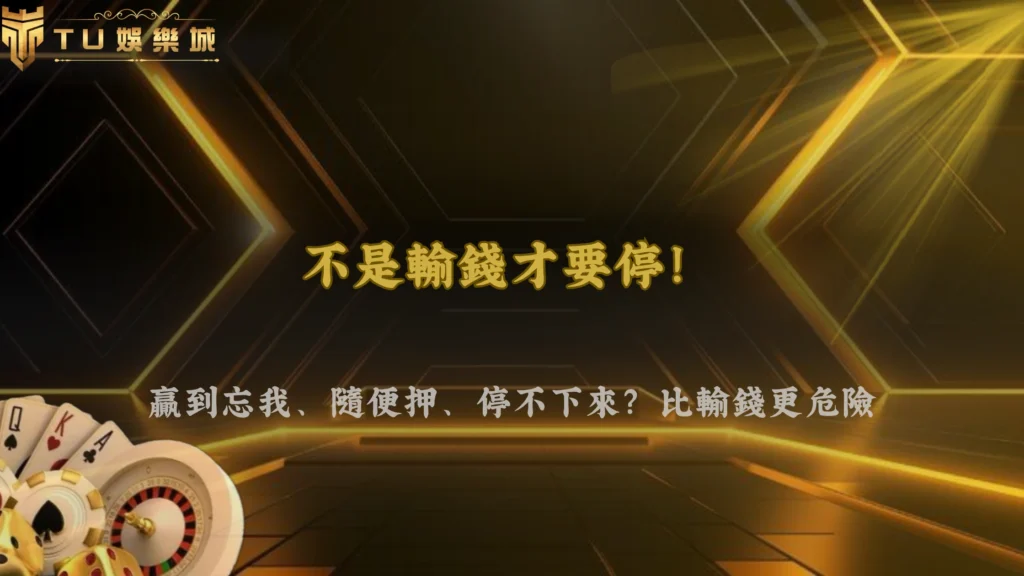 2026 九州娛樂什麼時候該縮手?不是輸錢,而是出現這個狀態