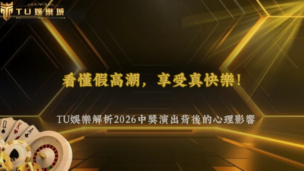 老虎機的「假高潮」是什麼?九州娛樂 2026中獎演出背後的心理影響