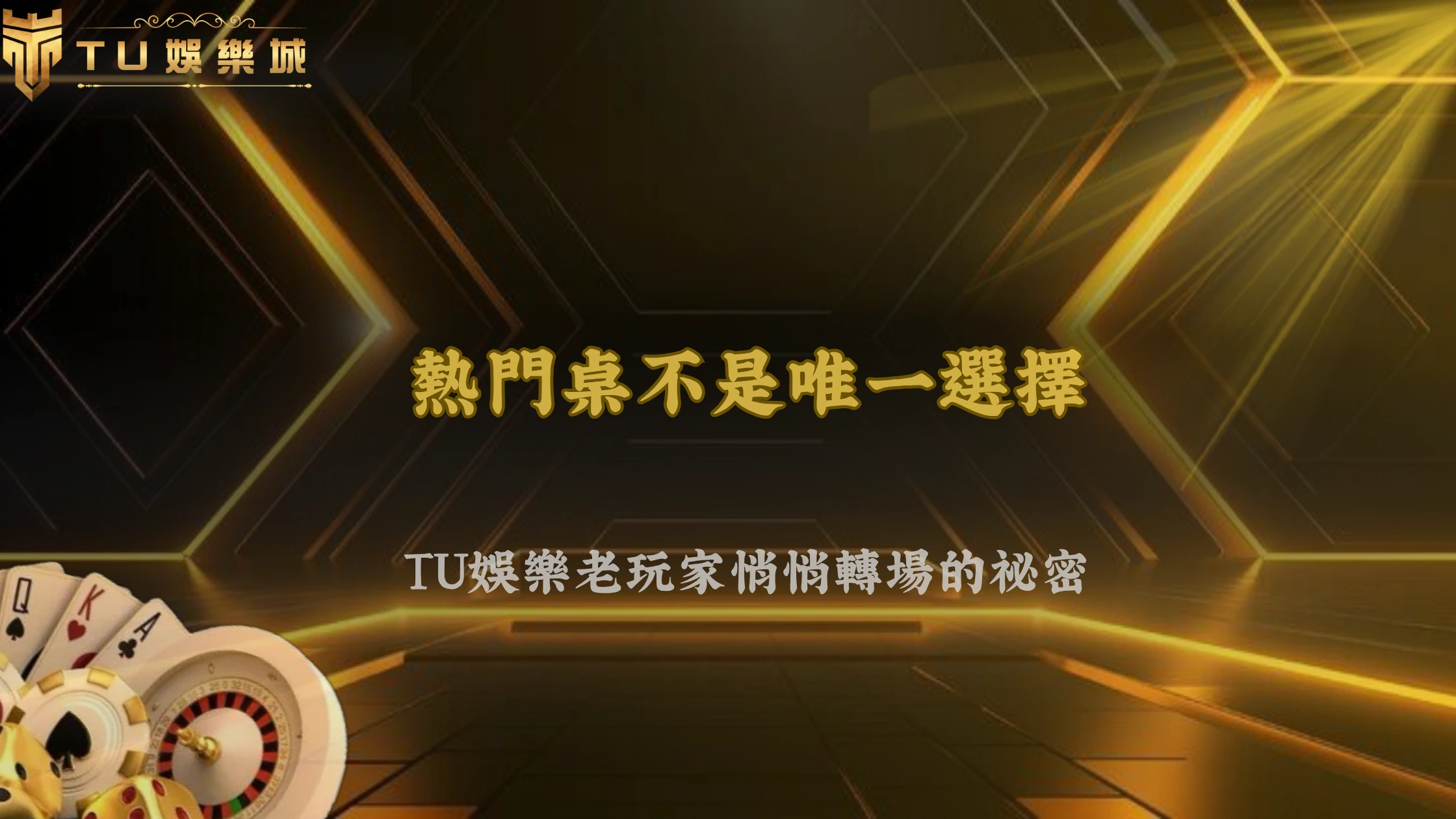九州娛樂2026為什麼很多老玩家開始遠離熱門桌?背後邏輯值得研究