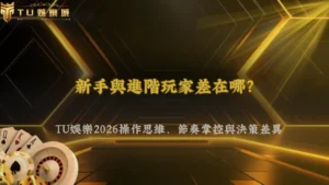 新手與進階玩家差在哪?九州娛樂2026操作思維、節奏掌控與決策差異完整解析