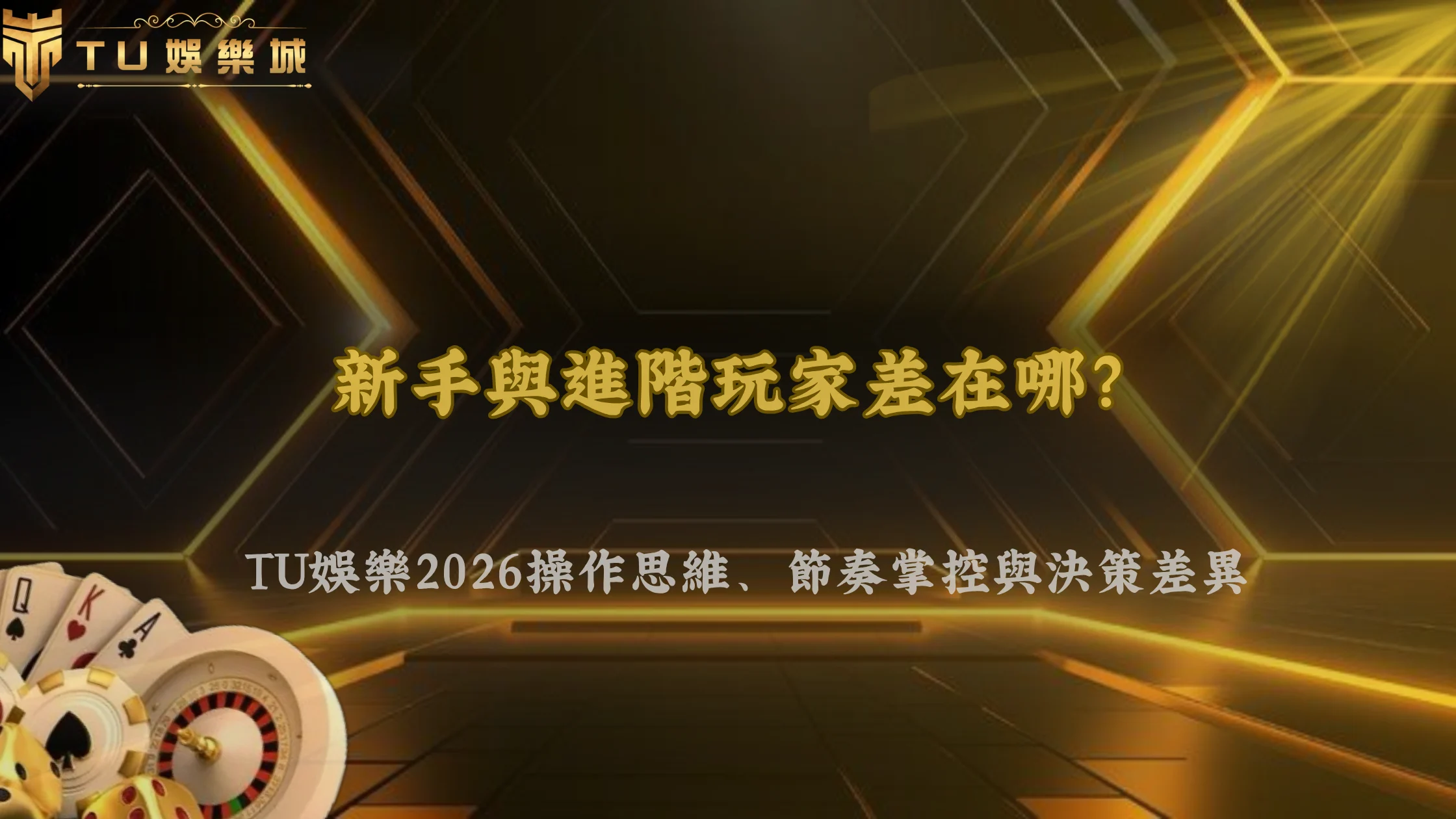 新手與進階玩家差在哪?九州娛樂2026操作思維、節奏掌控與決策差異完整解析