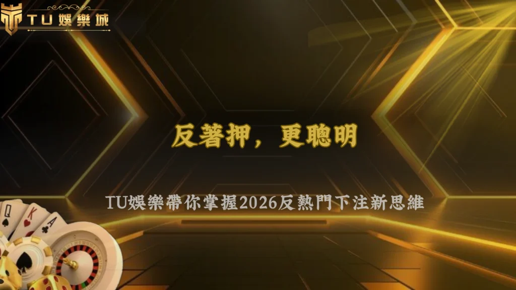 九州娛樂2026體育投注最近為什麼流行「反熱門下注」?市場心理開始轉變