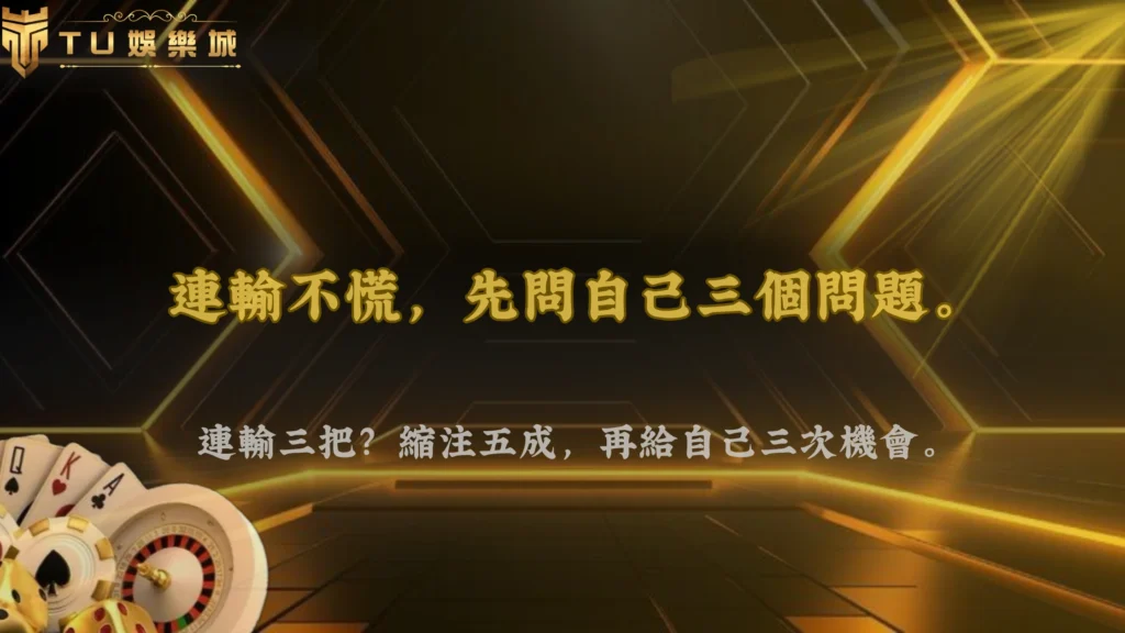 百家樂連續輸的時候該停還是繼續?九州娛樂2026常見情境判斷與操作選擇分析