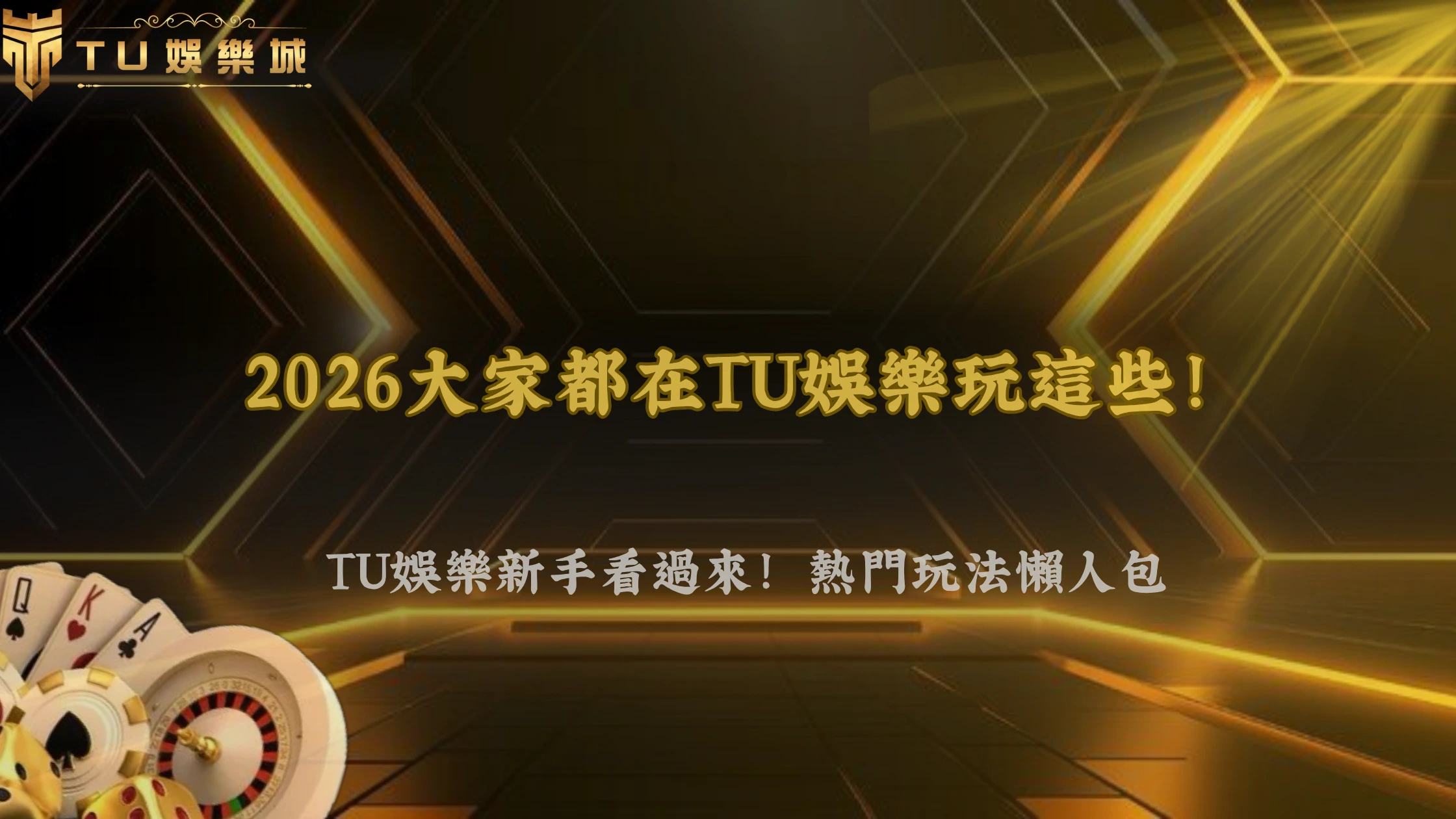 九州娛樂2026現在最常被玩的玩法是什麼?熱門趨勢整理