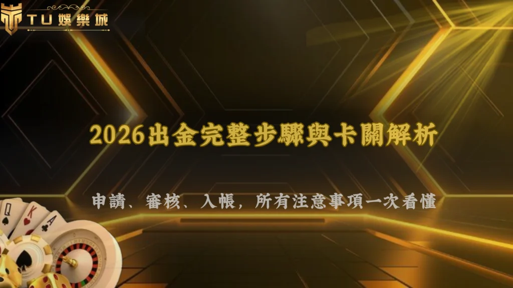 出金流程有哪些細節要注意?九州娛樂2026從申請到入帳的完整步驟與常見卡關解析
