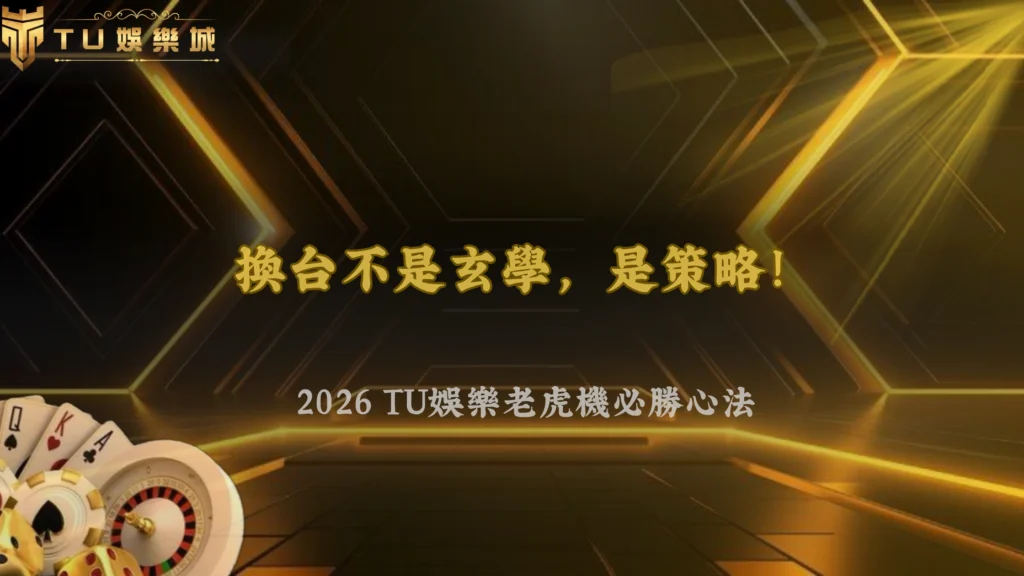 老虎機一直換台比較容易中嗎?2026 九州娛樂不同機台切換策略分析