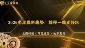 九州娛樂2026老虎機高頻玩家現在開始降低轉速?疲勞感與娛樂效率解析