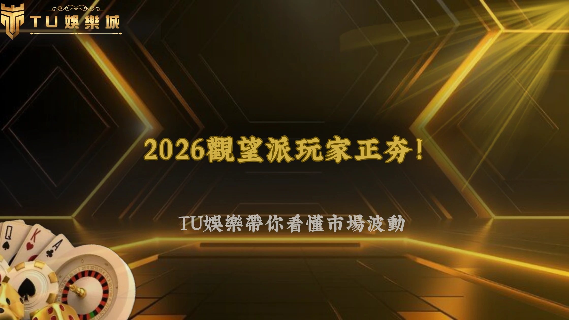 九州娛樂2026體育投注「觀望派玩家」開始變多?市場波動提高現象分析