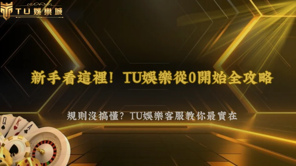 從0開始該懂哪些事?九州娛樂2026新手必備基本觀念與常見盲點完整整理
