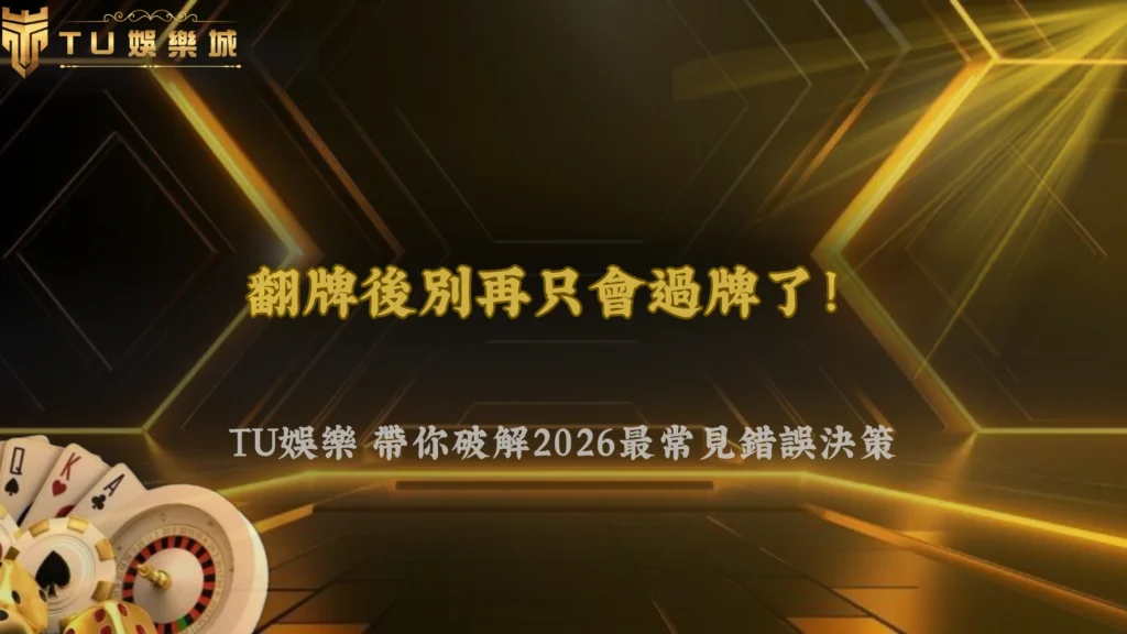 德州撲克翻牌後一直過牌怎麼調整?2026 九州娛樂常見錯誤決策分析