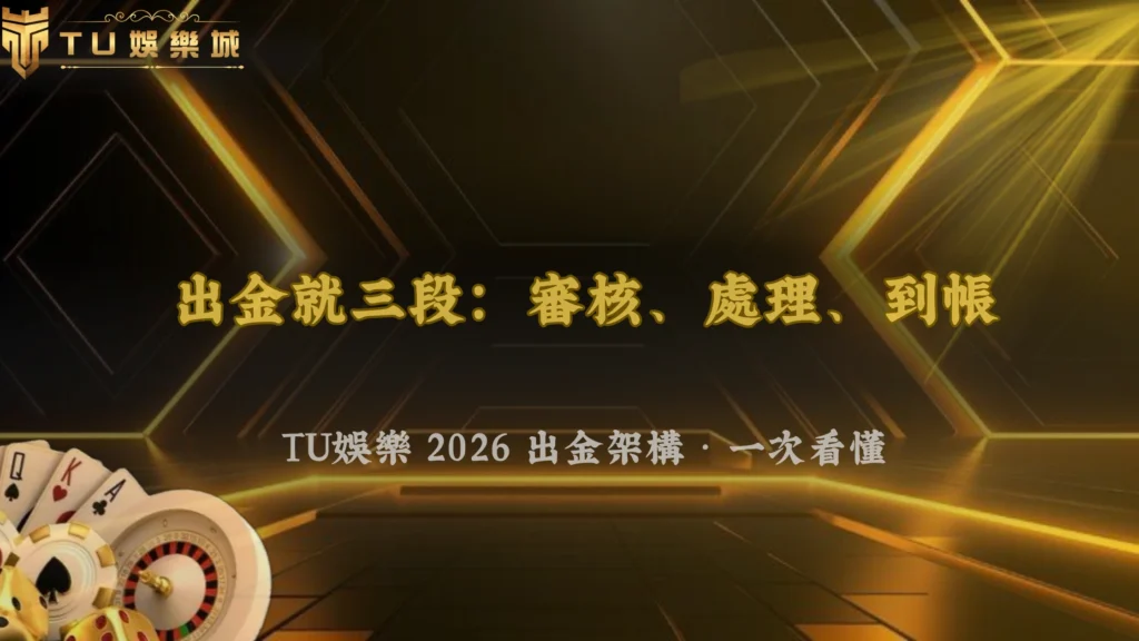 出金流程其實分三段?九州娛樂在2026的審核、處理與到帳完整架構解析